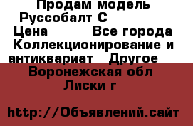 Продам модель Руссобалт С24-40 1:43 › Цена ­ 800 - Все города Коллекционирование и антиквариат » Другое   . Воронежская обл.,Лиски г.